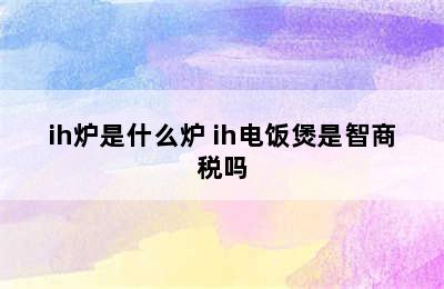 ih炉是什么炉 ih电饭煲是智商税吗